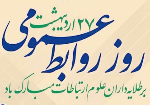 ابهام زدایی و امیدبخشی رسالت روابط عمومی است