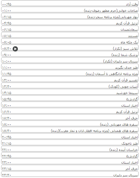 لیست پخش برنامه&zwnj;های سیمای خراسان رضوی