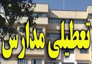تعطیلی مدارس الیگودرز تا پایان ماه رمضان