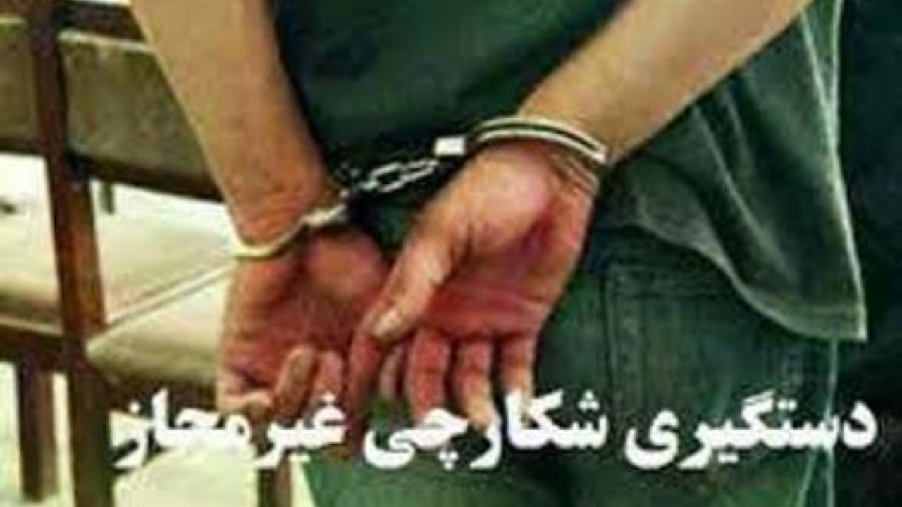 دستگیری شکارچیان غیرمجاز در منطقه حفاظت شده بهرام گور