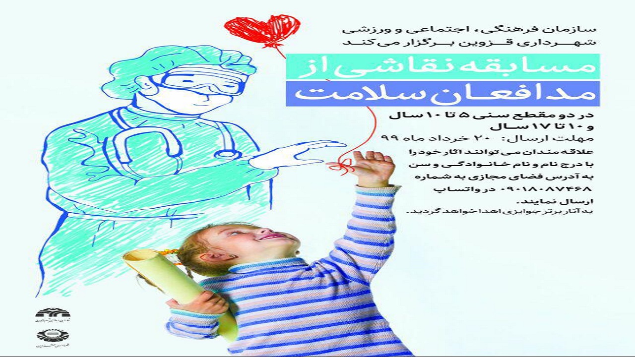 برگزاری مسابقه نقاشی "مدافعان سلامت" در قزوین