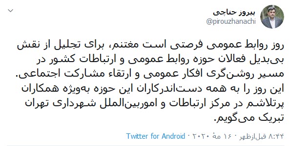 تبریک توییتری شهردار تهران به مناسبت روز ارتباطات و روابط عمومی