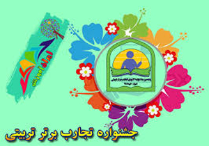 معرفی منتخبان جشنواره تجارب برتر تربیتی