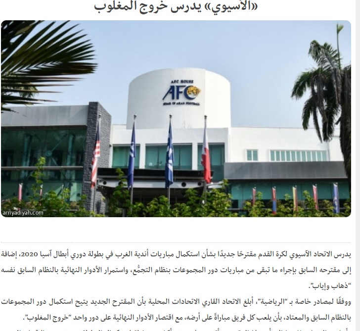AFC درگیر چگونگی برگزاری&zwnj;های لیگ قهرمانان آسیا