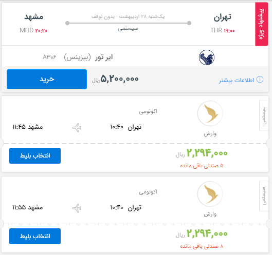 قیمت بلیط هواپیمای پروازهای تهران به مشهد