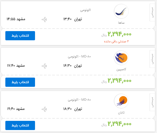 قیمت بلیط هواپیمای پروازهای تهران به مشهد