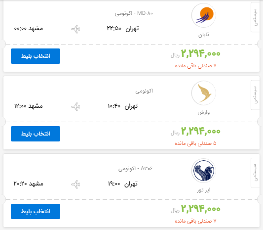 قیمت بلیط هواپیمای پروازهای تهران به مشهد