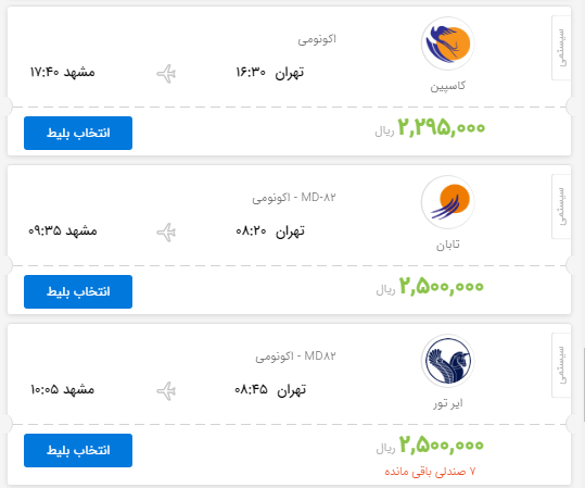 قیمت بلیط هواپیمای پروازهای تهران به مشهد