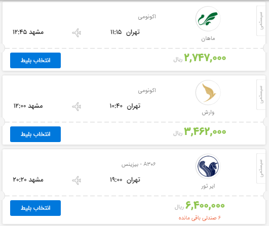 قیمت بلیط هواپیمای پروازهای تهران به مشهد