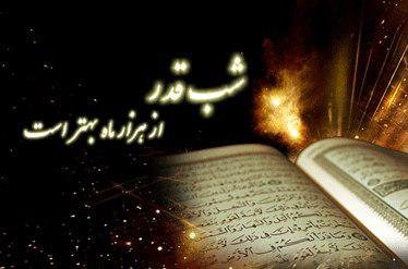 پیامک&zwnj;های مناسبتی ویژه سومین شب قدر ۹۹