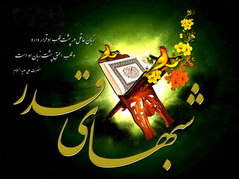 پیامک&zwnj;های مناسبتی ویژه سومین شب قدر ۹۹