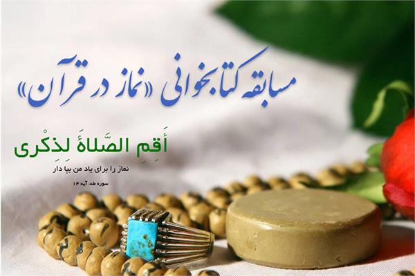 برگزاری مسابقه کتابخوانی مجازی نماز در قرآن