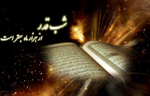 اعمال مخصوص شب قدر