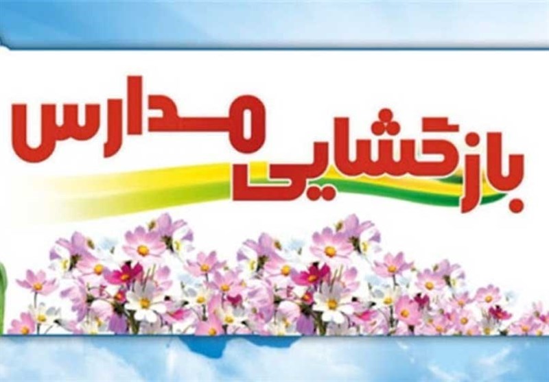 بازگشایی مدارس استان مرکزی