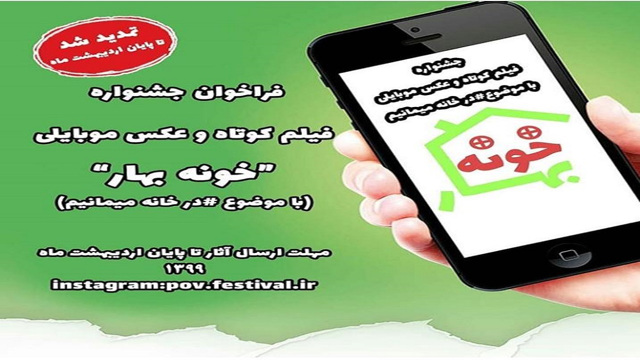 جشنواره فیلم کوتاه و عکس موبایلی خونه بهار تمدید شد
