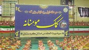 ‌آغاز مرحله دوم رزمایش کمک مومنانه در کردستان