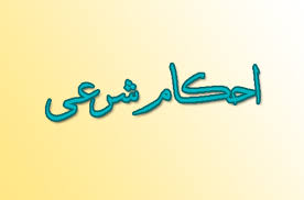 سوال‌های شرعی خود را درباره «احکام خمس و زکات فطره» در اینجا مطرح کنید