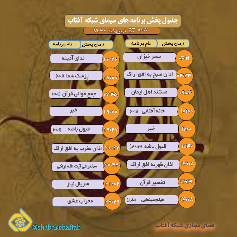 برنامه&zwnj;های سیمای شبکه آفتاب در بیست و هفتم اردیبهشت ماه ۹۹