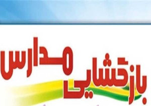 بازگشایی مدارس هرمزگان/ حضور دانش آموزان اجباری نیست