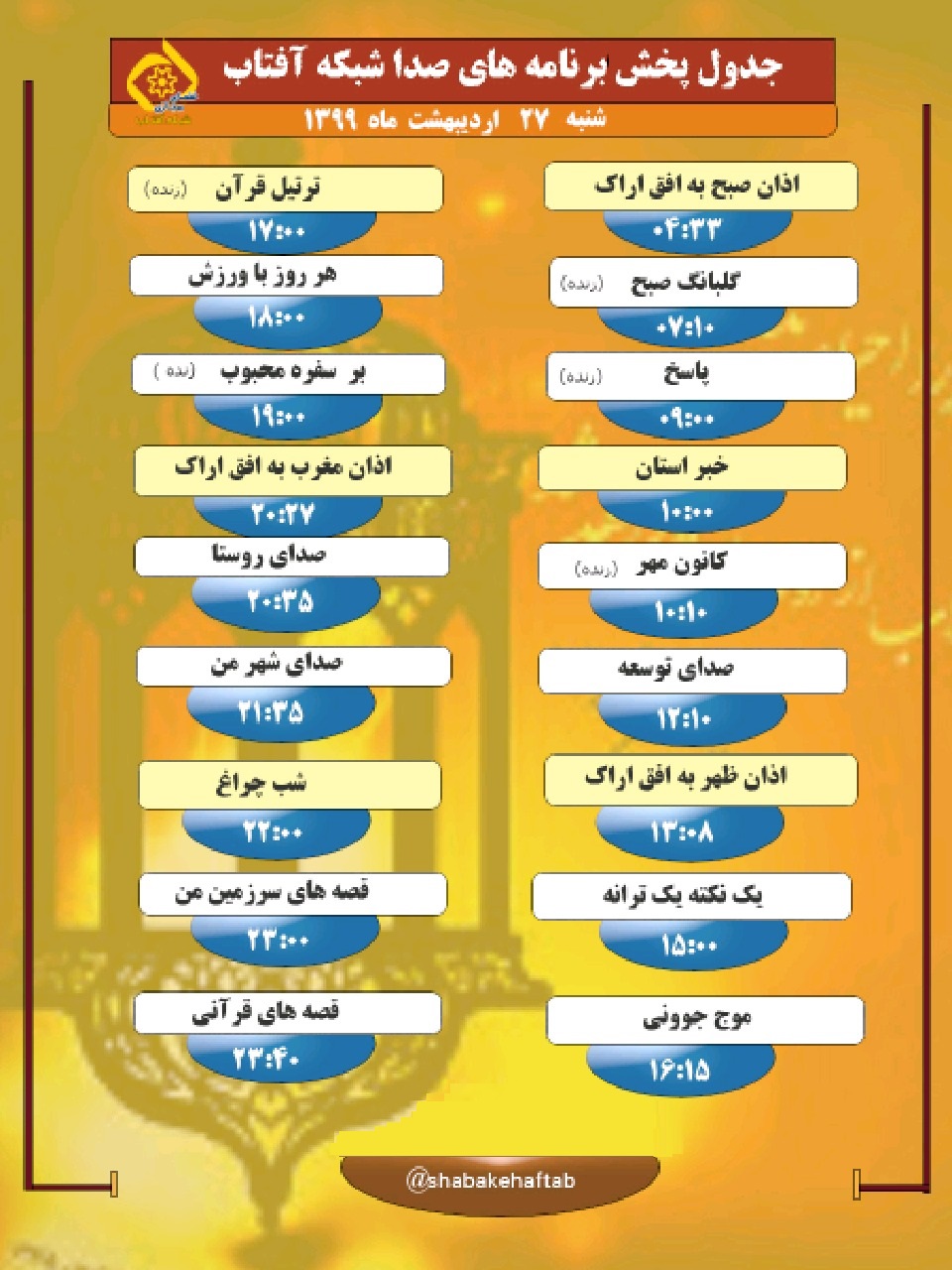 برنامه&zwnj;های صدای شبکه آفتاب در ۲۷ اردیبهشت ماه ۹۹