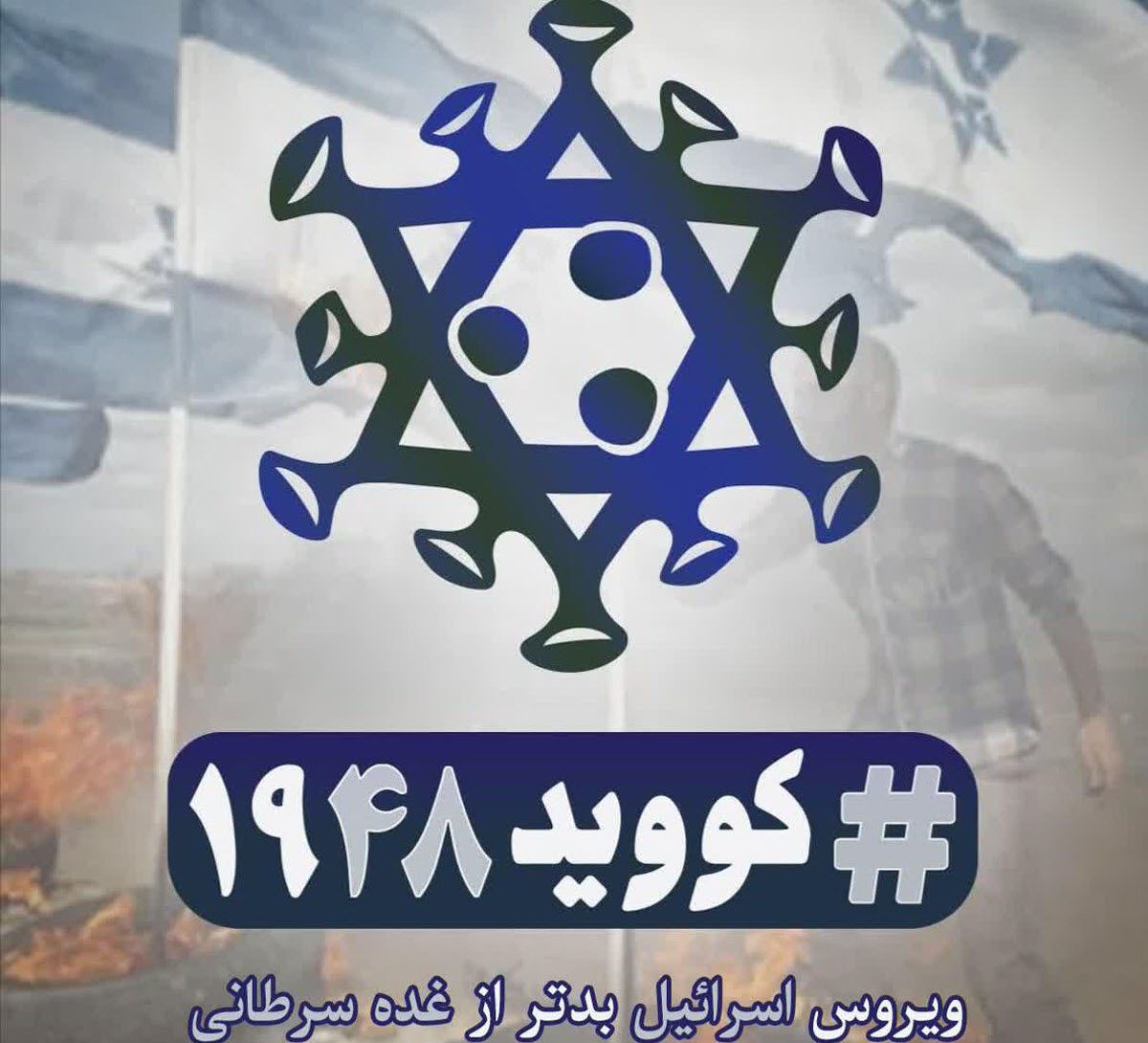 #covid1948 | طوفان توئیتری کاربران برای نابودی رژیم صهیونیستی