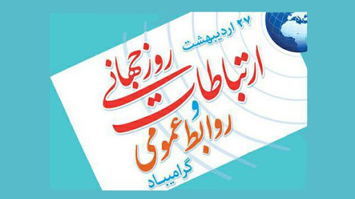 نایب رئیس سازمان نظام رایانه‌ای کشور، روز روابط عمومی و ارتباطات را تبریک گفت