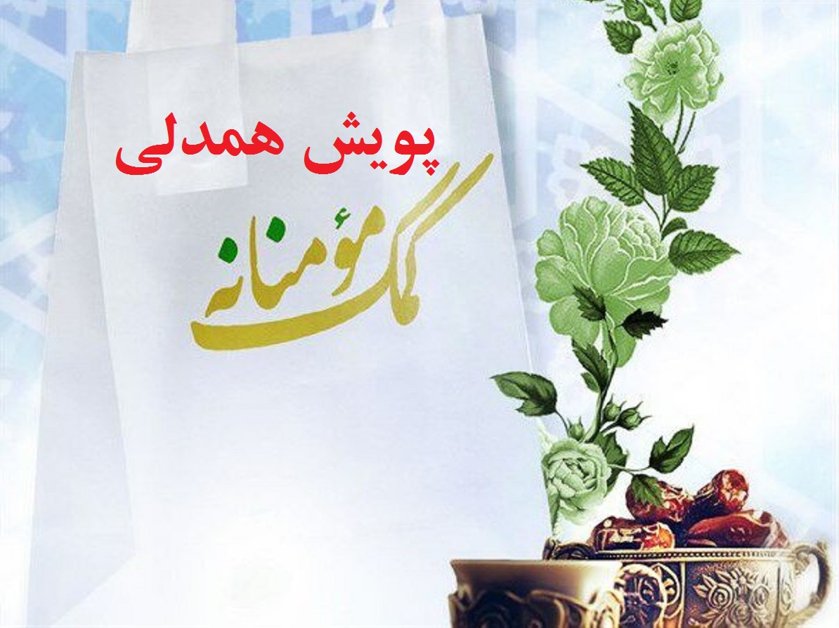 پویش همدلی بچه‌های مسجد در اراک