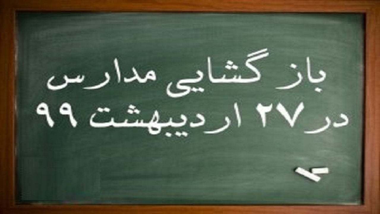 بازگشایی مجدد مدارس در استان زنجان