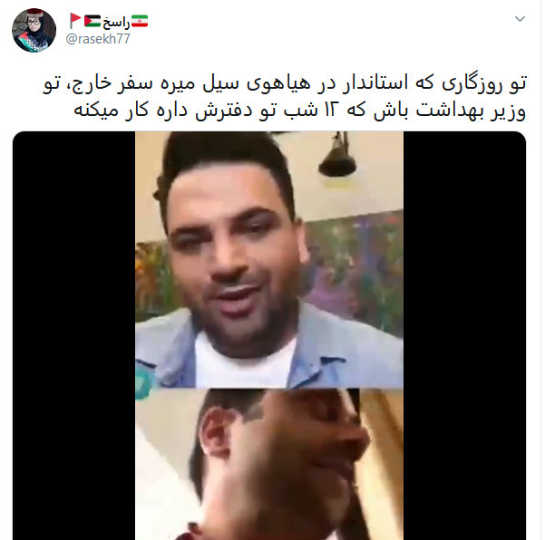 تقدیر کاربران از زحمات وزیر بهداشت