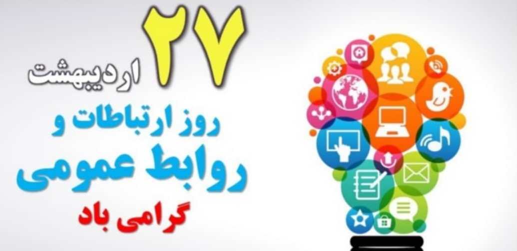 لزوم استفاده از نیرو‌های متخصص در روابط عمومی‌ها