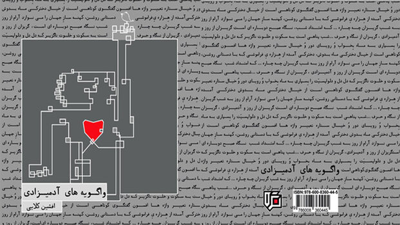 انتشار مجموعه شعر واگویه های آدمیزادی