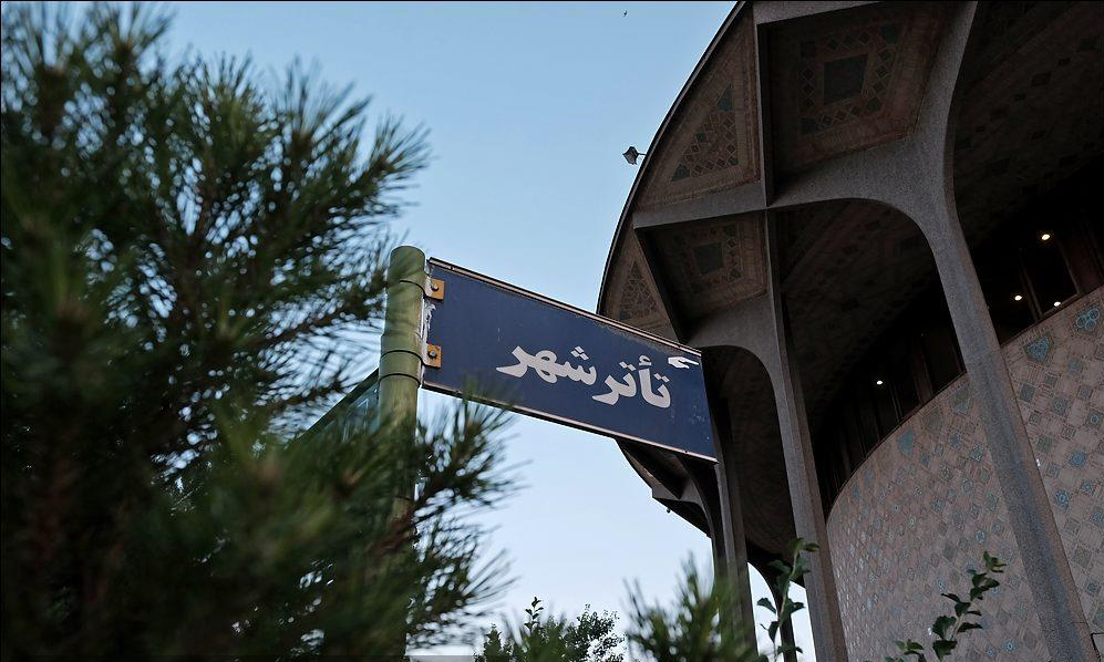 قدیمی ترین تماشاخانه های تهران| از ساخت هتل 400 اتاقه تا نبض کُند تئاتر
