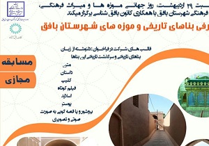 برگزاری مسابقه مجازی معرفی بنا‌های تاریخی و موزه‌های شهرستان بافق