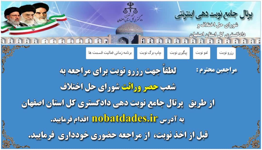 سیستم جامع نوبت دهی اینترنتی «حصر وراثت» شورا‌های حل اختلاف اصفهان