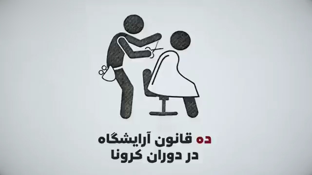 ۱۰ قانون برای آرایشگاه‌ها در دوران شیوع ویروس کرونا + فیلم