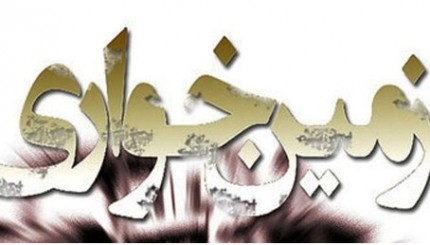کشف زمین خواری میلیونی در اسفراین