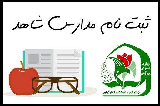زمان ثبت نام اولیه مدارس شاهد مشخص شد