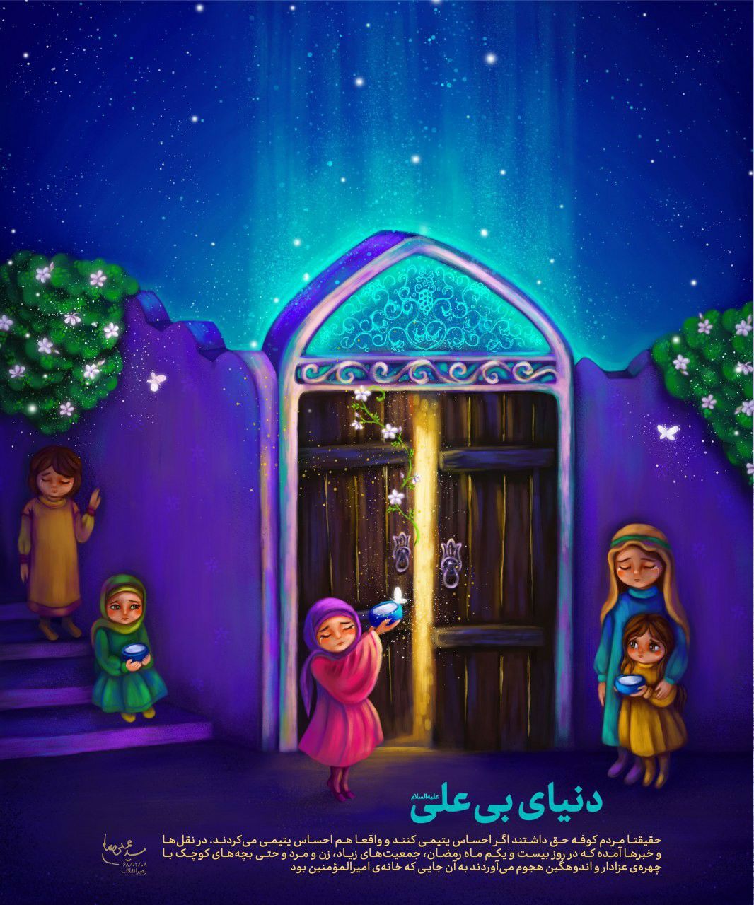 وقایع روز بیست و یکم ماه رمضان در خانه حضرت علی (ع)