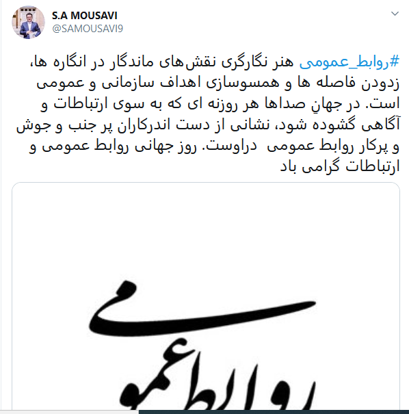 پیام تبریک سخنگوی وزارت خارجه به مناسبت روز جهانی روابط عمومی و ارتباطات