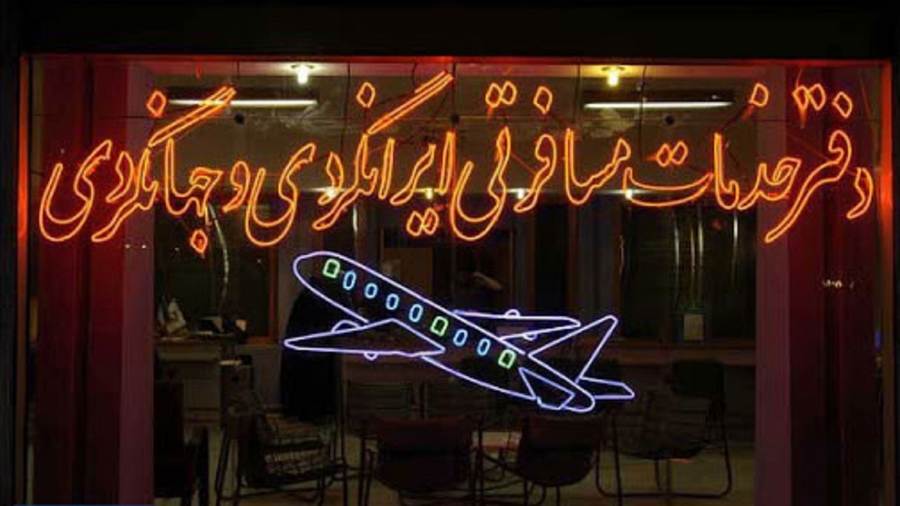 مجوز فعالیت یک شرکت مسافرتی و گردشگری در مشهد باطل شد