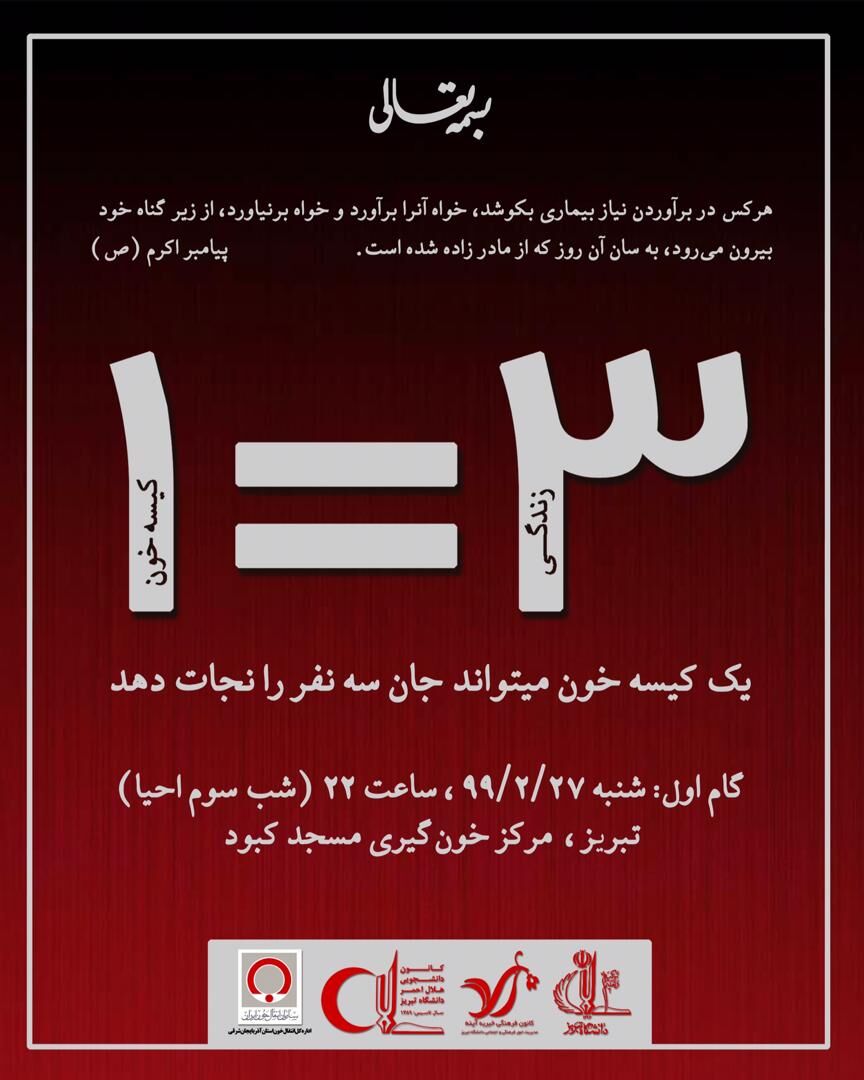 پویش نجات سه نفر با یک کیسه خون در تبریز