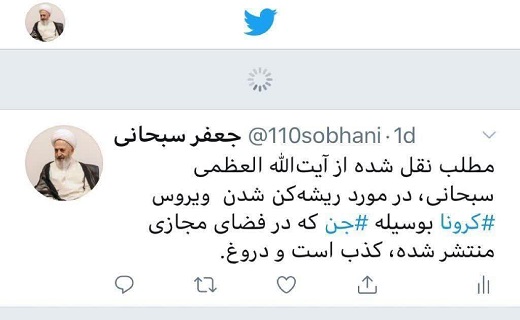 یک نقل قول عجیب منتسب به آیت الله سبحانی تکذیب شد
