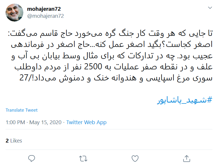 روایت کاربر فضای مجازی از همزرم شهید پاشاپور