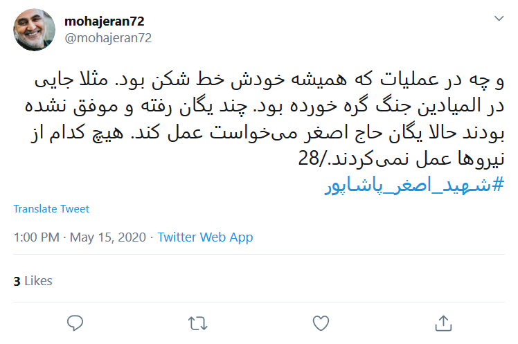 روایت کاربر فضای مجازی از همزرم شهید پاشاپور