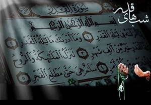 شب قدر از هزار ماه برتر است/شبی که علما کتاب شان در آن پایان می یافت