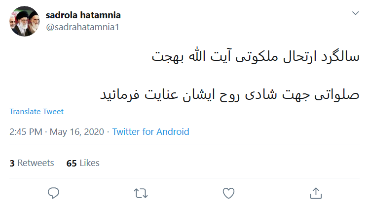 واکنش کاربران به مناسبت سالروز وفات #آیت_الله_بهجت (ره)