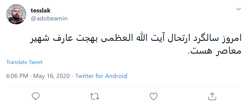 واکنش کاربران به مناسبت سالروز وفات #آیت_الله_بهجت (ره)