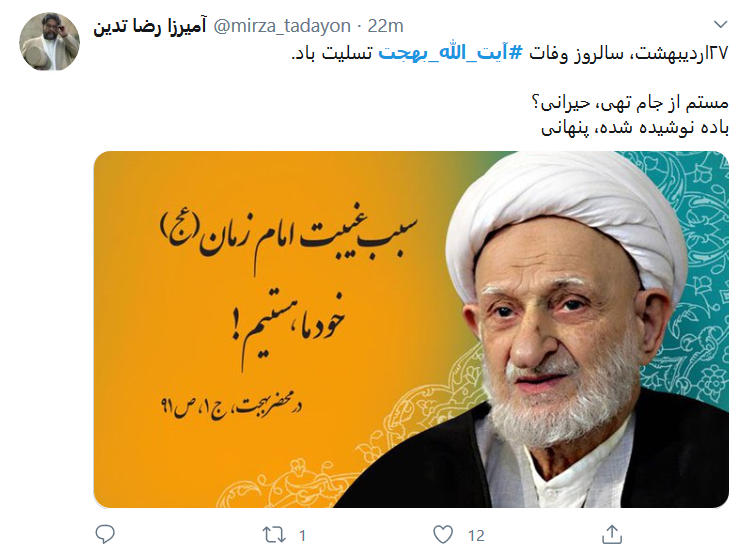 واکنش کاربران به مناسبت سالروز وفات #آیت_الله_بهجت (ره)