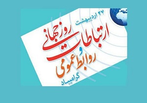 روابط عمومی عنصر اصلی در ارتقاء و پیشرفت هر سازمان