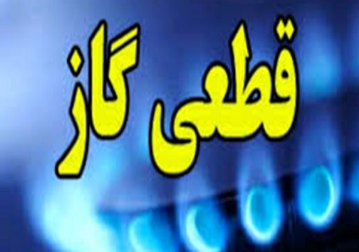 قطعی گاز در برخی مناطق شهرستان بویراحمد